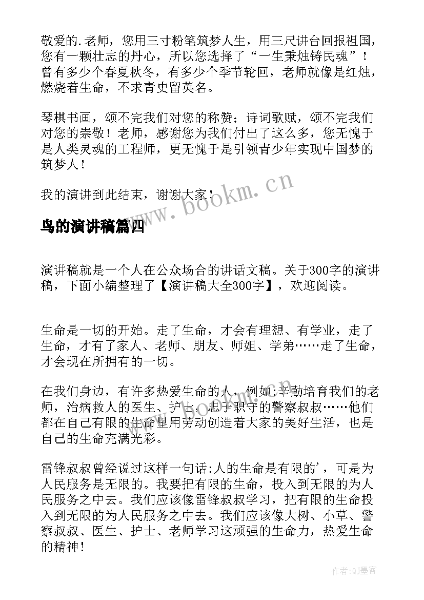 2023年鸟的演讲稿 六年级演讲稿演讲稿(汇总8篇)