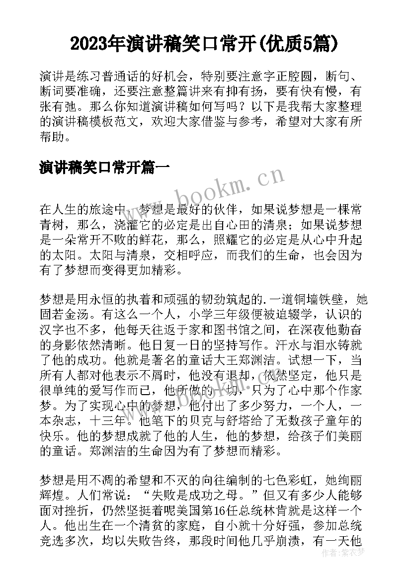 2023年演讲稿笑口常开(优质5篇)