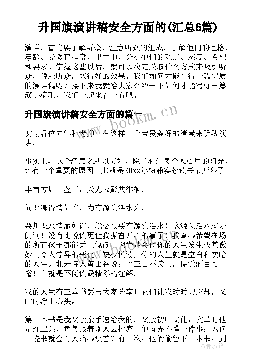 升国旗演讲稿安全方面的(汇总6篇)