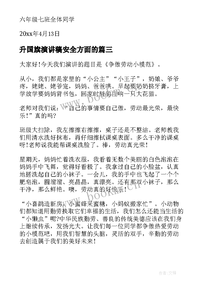 升国旗演讲稿安全方面的(汇总6篇)