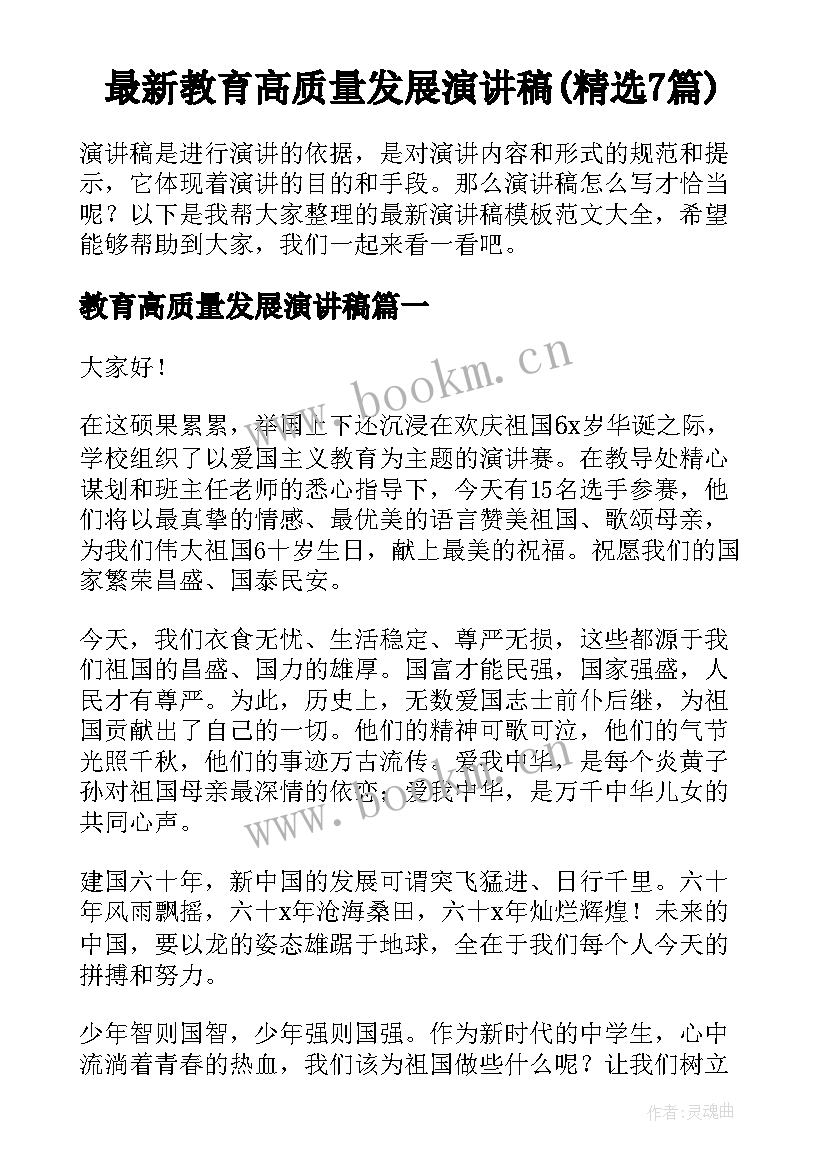 最新教育高质量发展演讲稿(精选7篇)