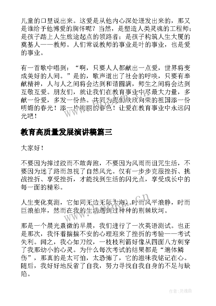 最新教育高质量发展演讲稿(精选7篇)