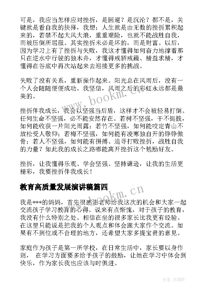 最新教育高质量发展演讲稿(精选7篇)