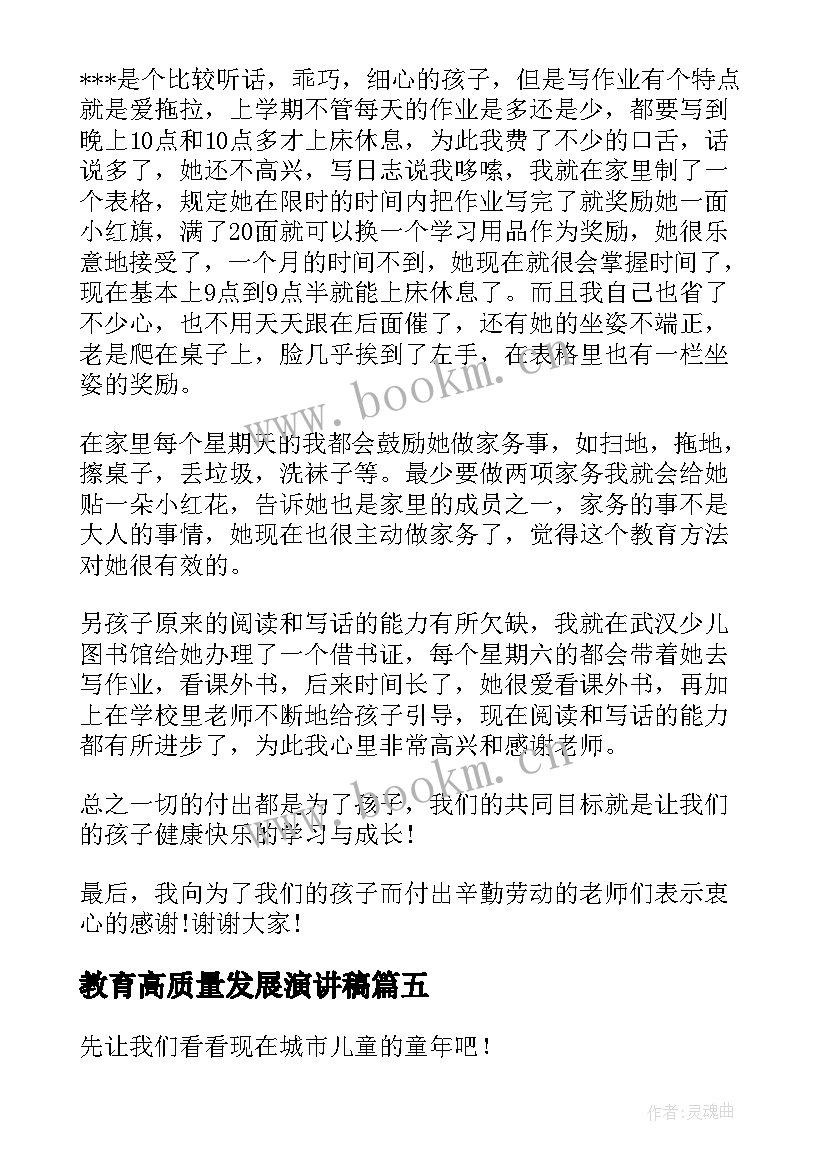 最新教育高质量发展演讲稿(精选7篇)