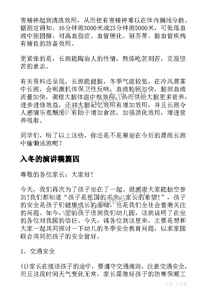 2023年入冬的演讲稿(通用9篇)