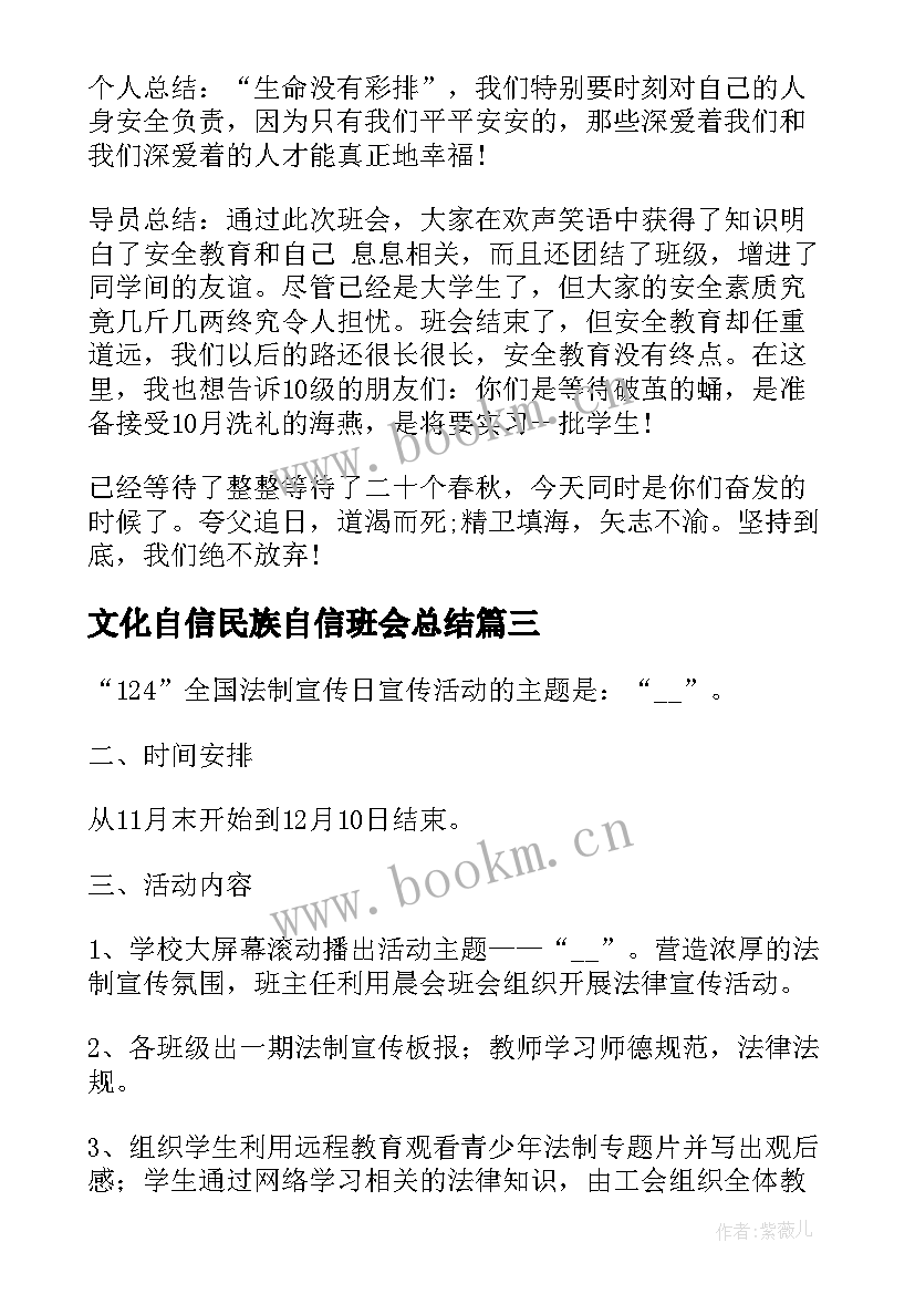 2023年文化自信民族自信班会总结(优秀5篇)