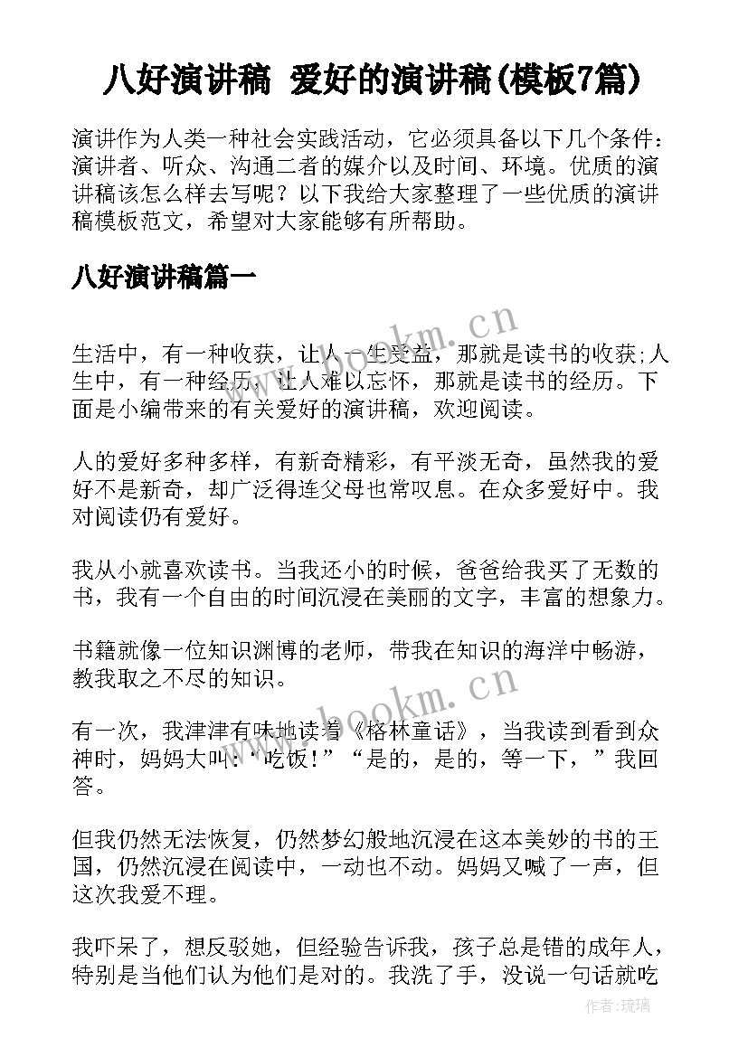 八好演讲稿 爱好的演讲稿(模板7篇)