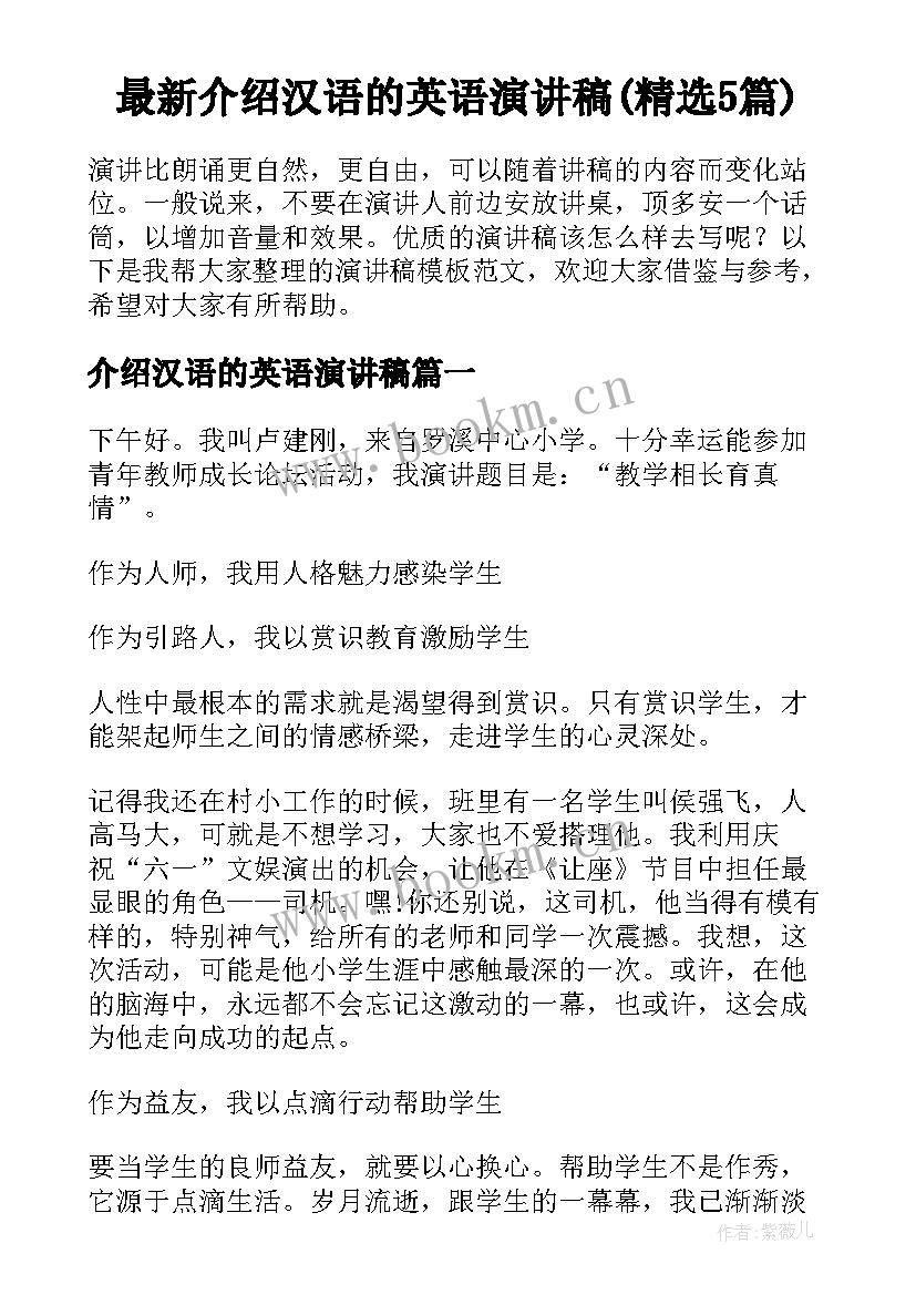 最新介绍汉语的英语演讲稿(精选5篇)