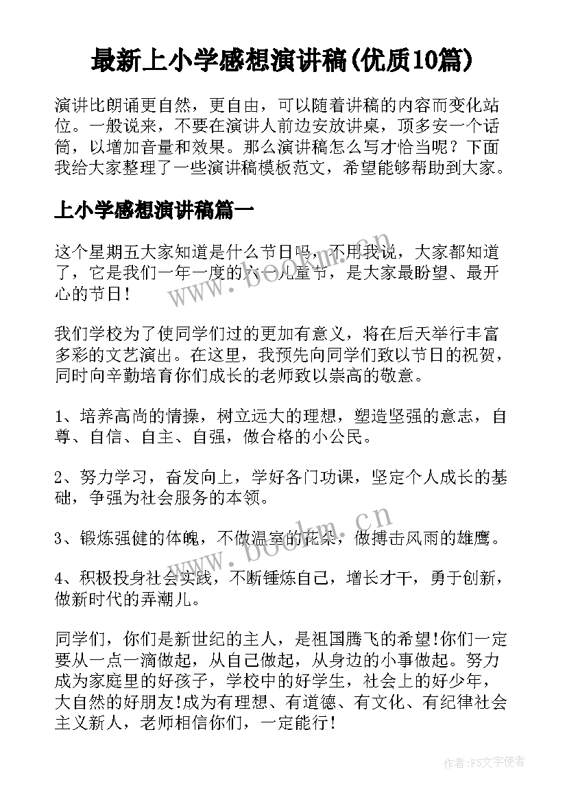 最新上小学感想演讲稿(优质10篇)