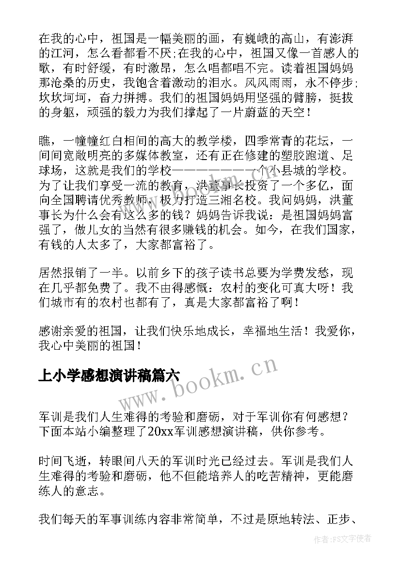 最新上小学感想演讲稿(优质10篇)