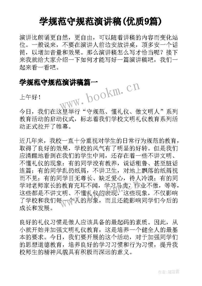 学规范守规范演讲稿(优质9篇)