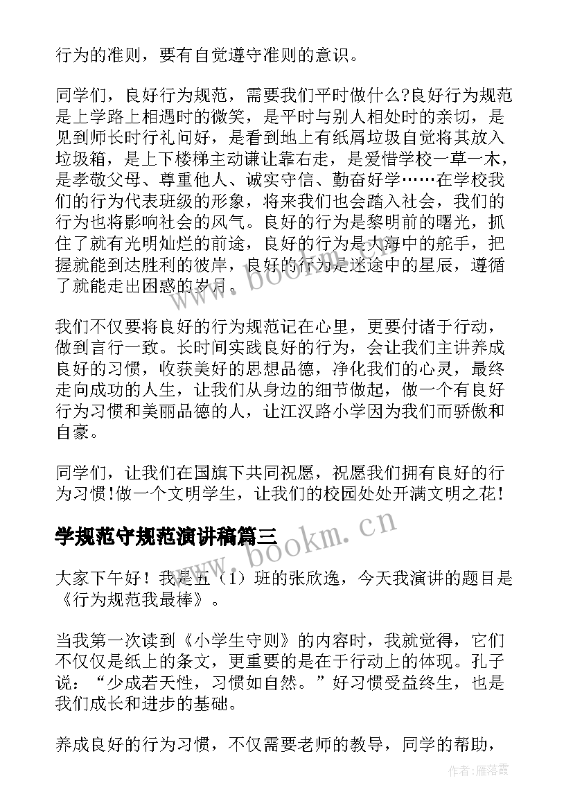 学规范守规范演讲稿(优质9篇)