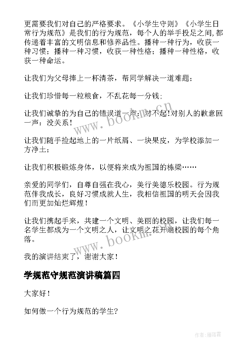 学规范守规范演讲稿(优质9篇)