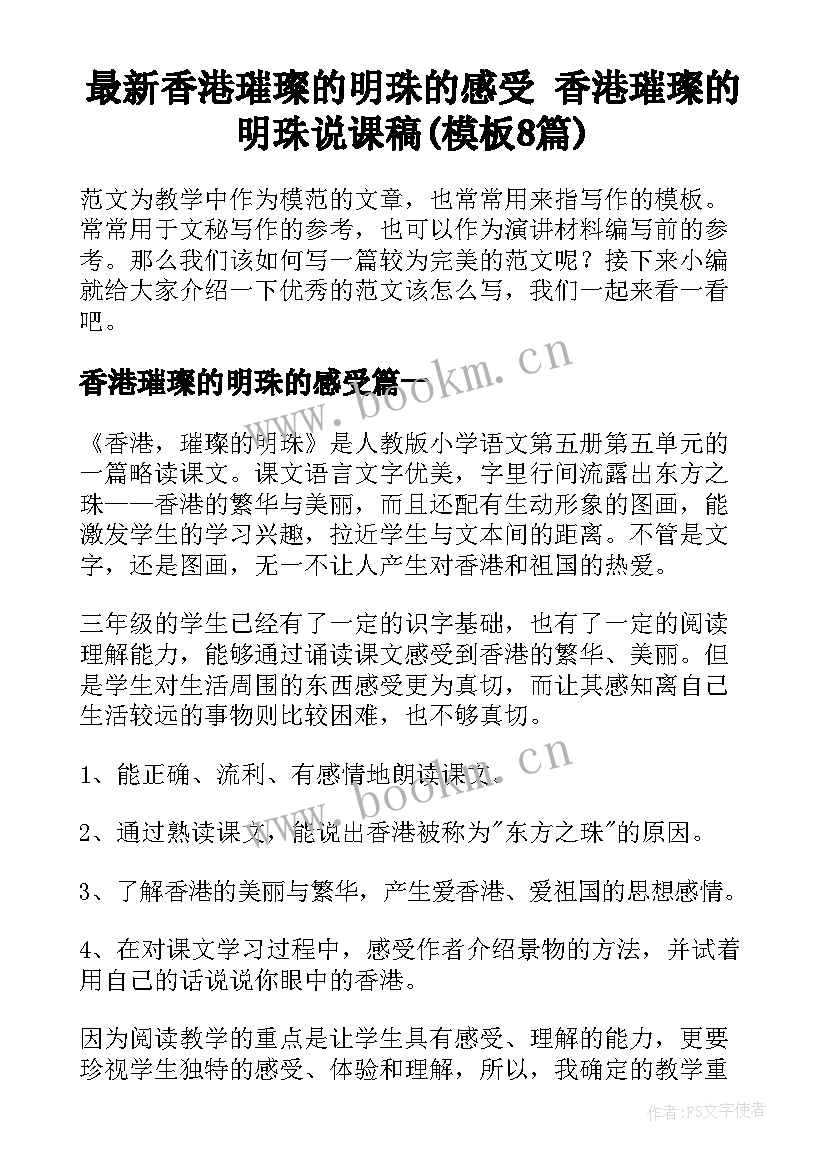 最新香港璀璨的明珠的感受 香港璀璨的明珠说课稿(模板8篇)