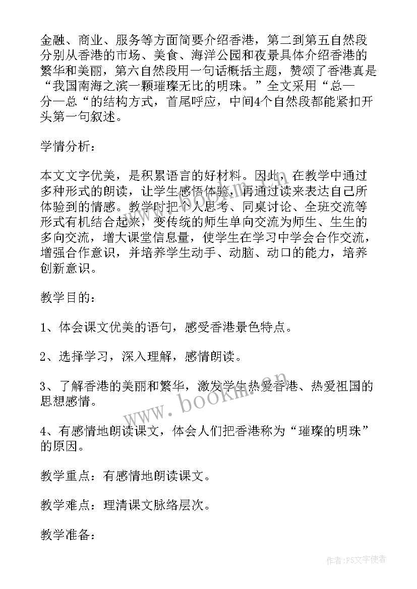 最新香港璀璨的明珠的感受 香港璀璨的明珠说课稿(模板8篇)