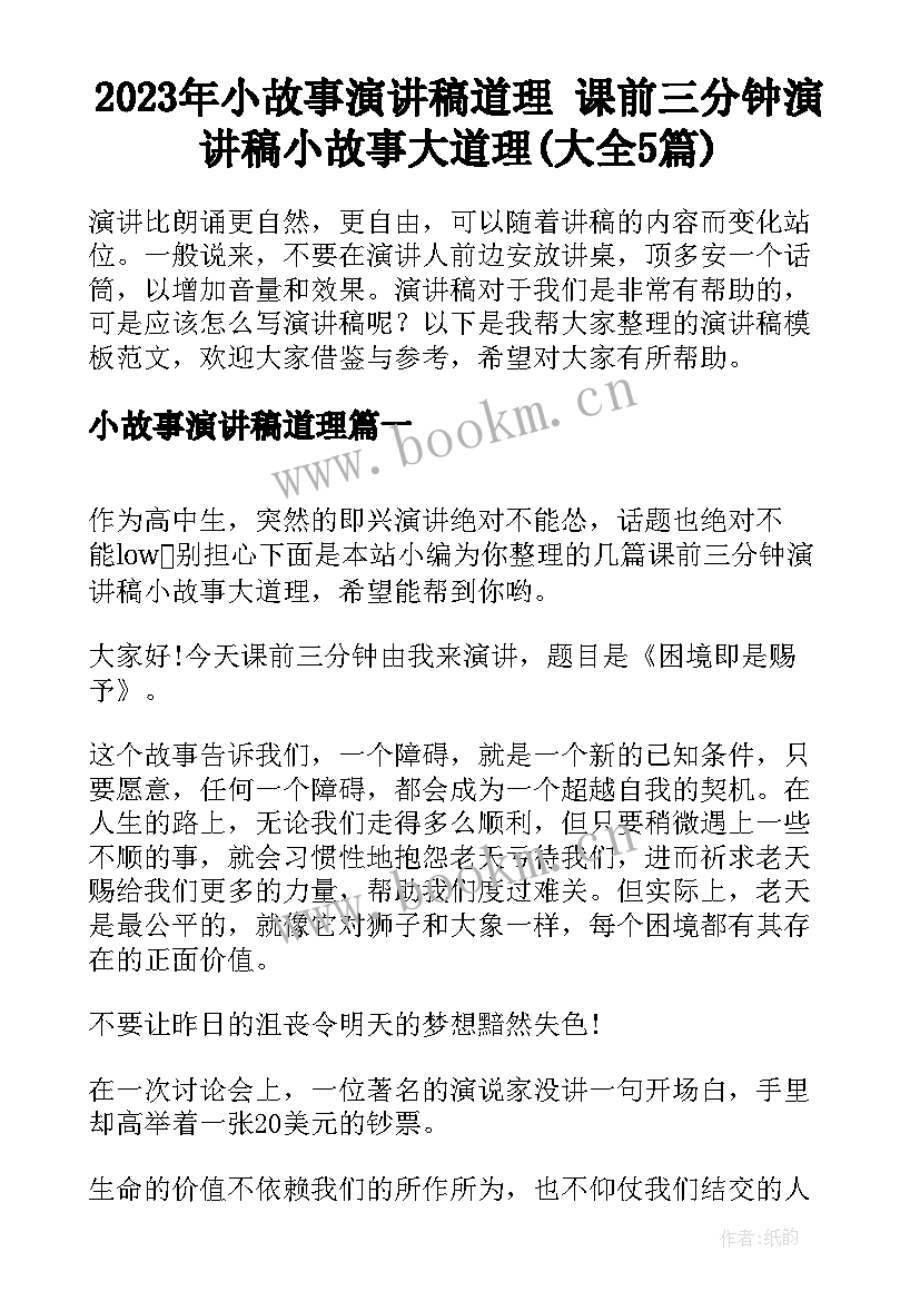 2023年小故事演讲稿道理 课前三分钟演讲稿小故事大道理(大全5篇)