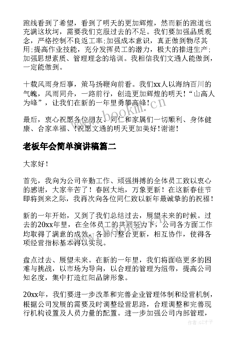 2023年老板年会简单演讲稿 老板公司年会演讲稿(实用5篇)