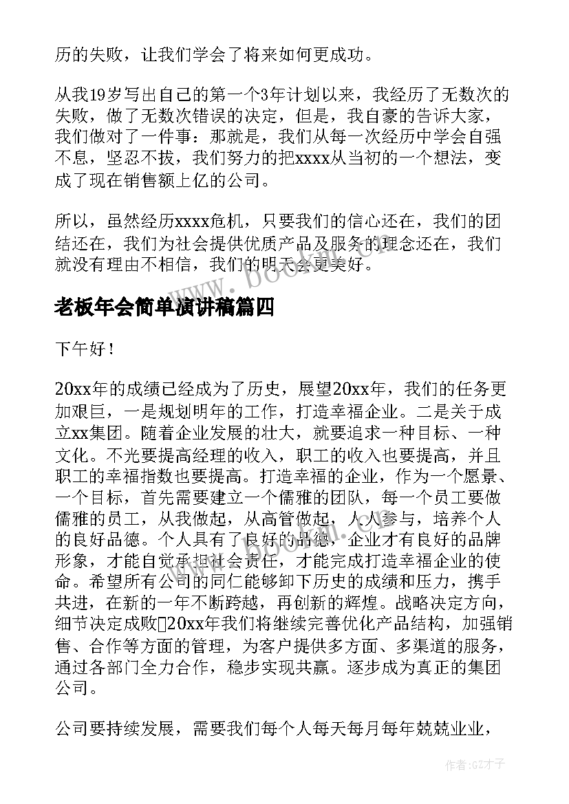 2023年老板年会简单演讲稿 老板公司年会演讲稿(实用5篇)