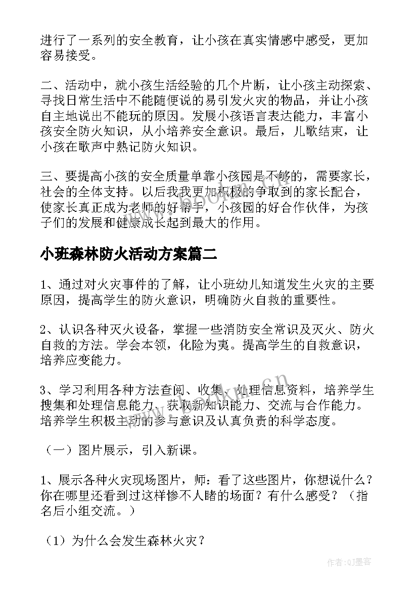 2023年小班森林防火活动方案(大全7篇)