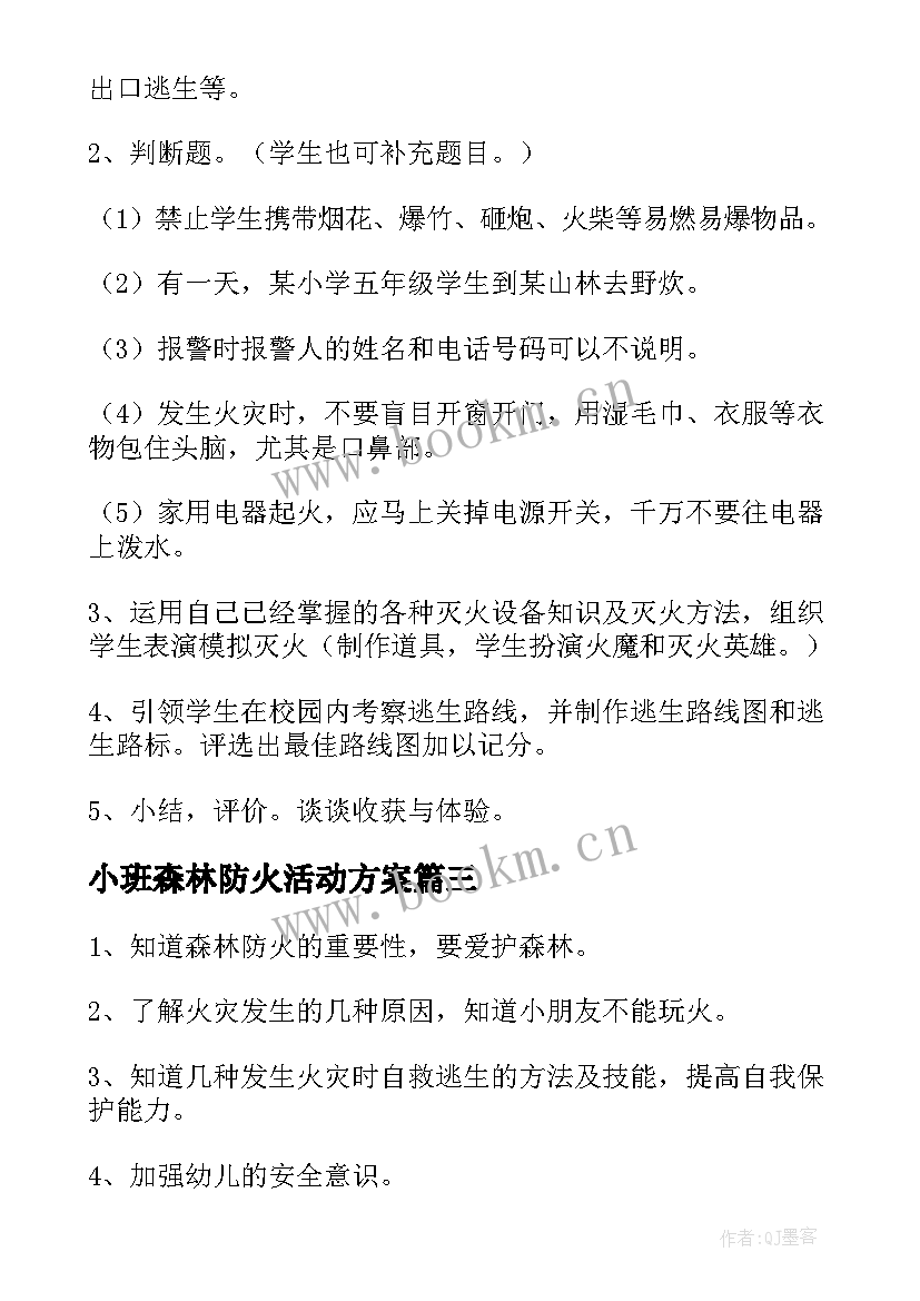 2023年小班森林防火活动方案(大全7篇)