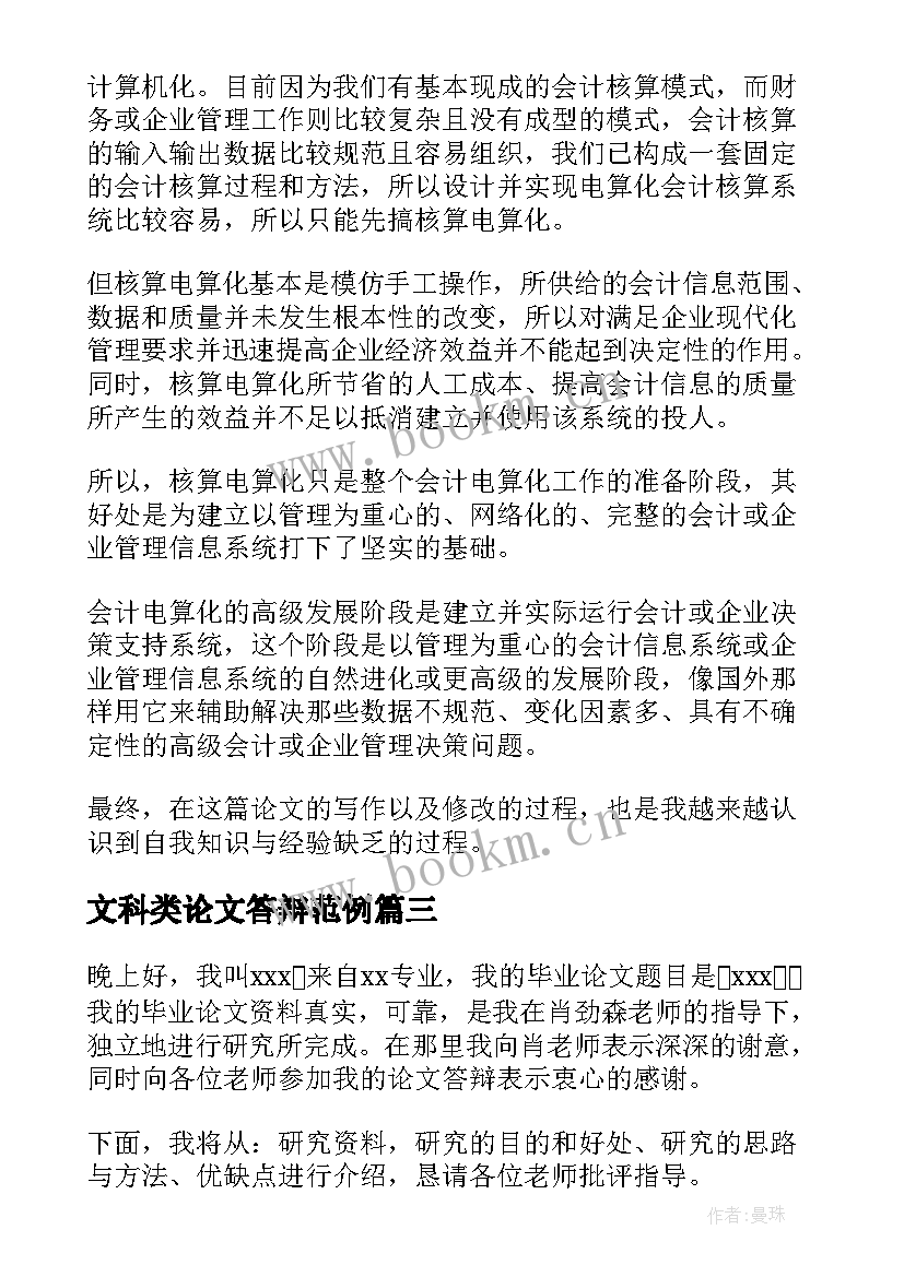 文科类论文答辩范例(精选9篇)