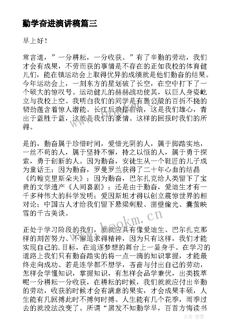 最新勤学奋进演讲稿(汇总5篇)