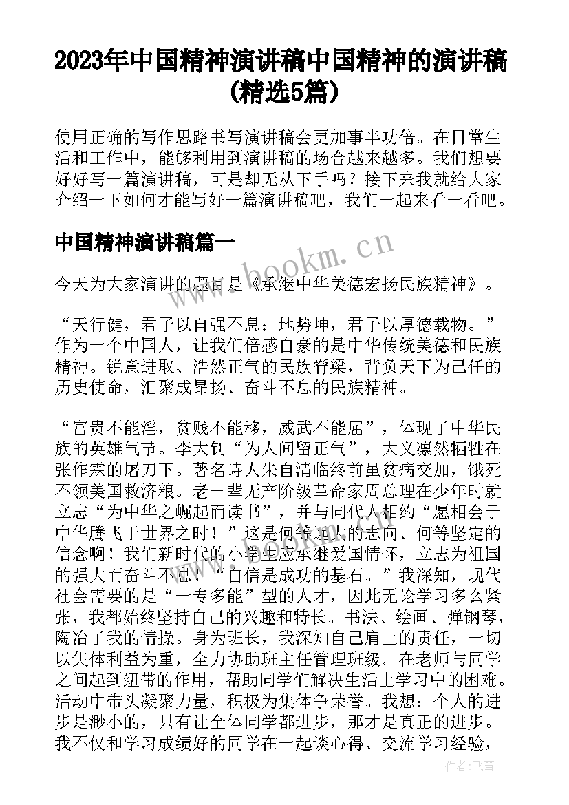 2023年中国精神演讲稿 中国精神的演讲稿(精选5篇)