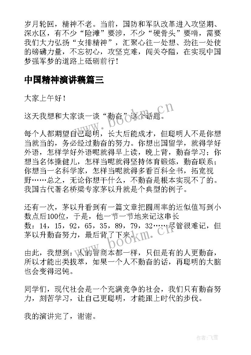 2023年中国精神演讲稿 中国精神的演讲稿(精选5篇)