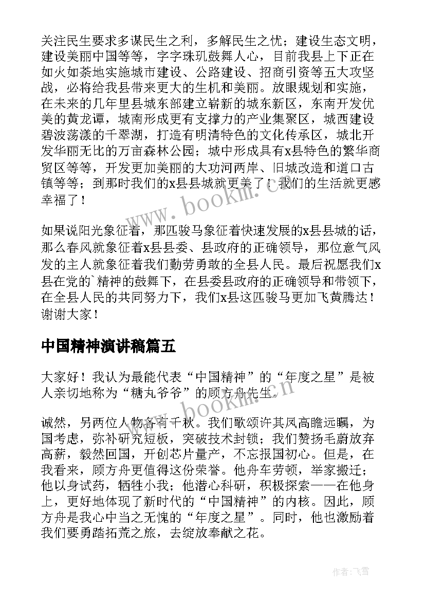 2023年中国精神演讲稿 中国精神的演讲稿(精选5篇)