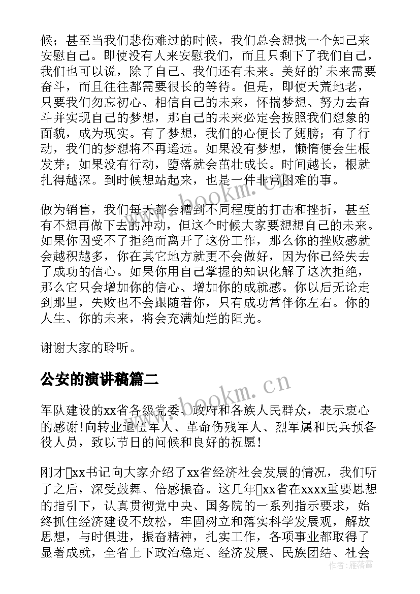 2023年公安的演讲稿 高中演讲稿演讲稿(优质8篇)