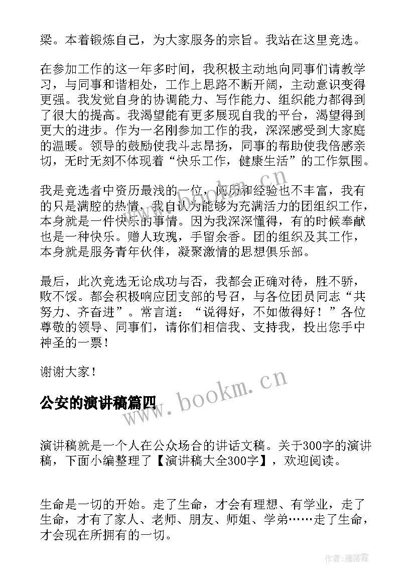 2023年公安的演讲稿 高中演讲稿演讲稿(优质8篇)