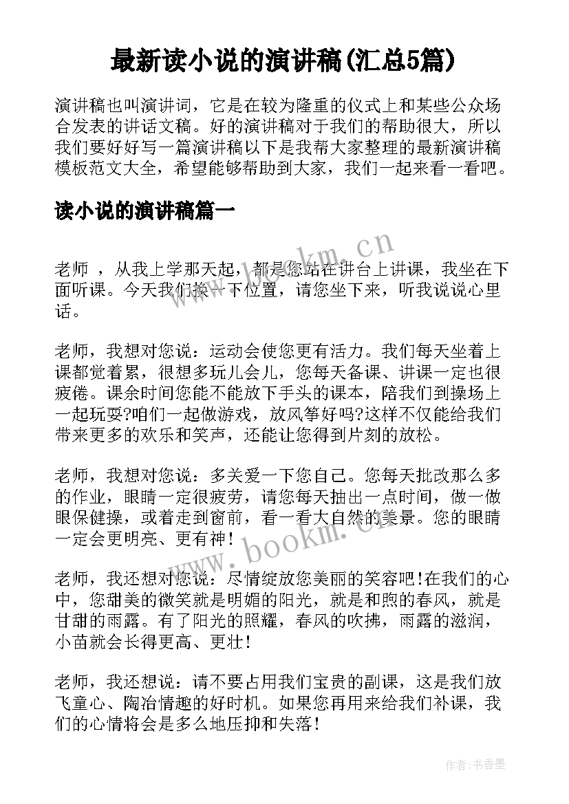 最新读小说的演讲稿(汇总5篇)