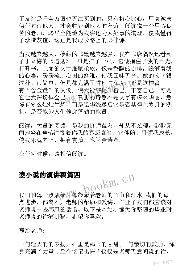 最新读小说的演讲稿(汇总5篇)