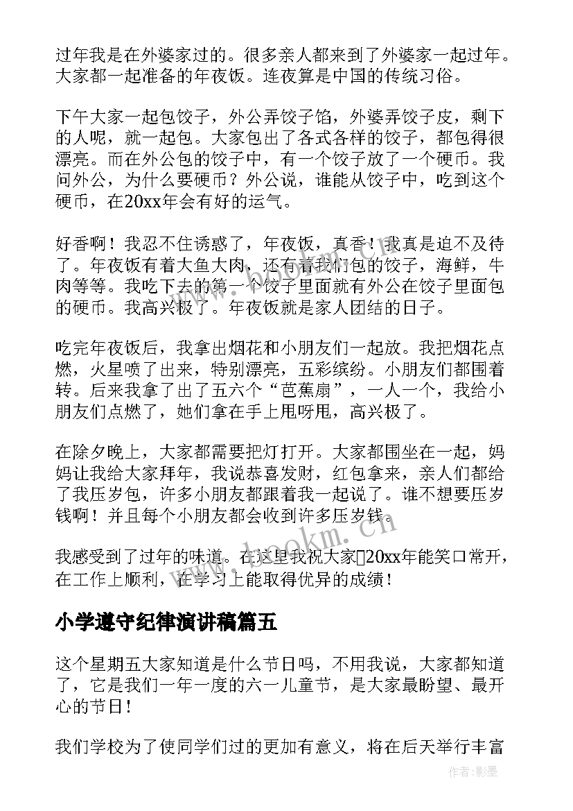 小学遵守纪律演讲稿(模板5篇)