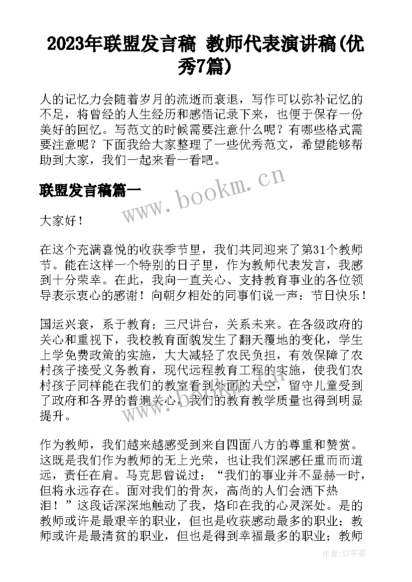 2023年联盟发言稿 教师代表演讲稿(优秀7篇)