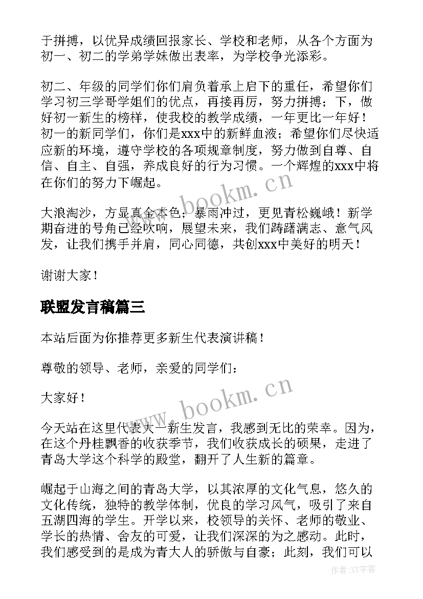 2023年联盟发言稿 教师代表演讲稿(优秀7篇)