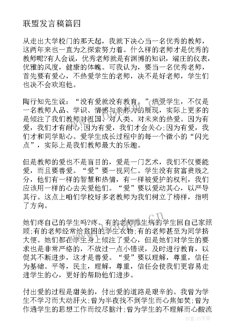 2023年联盟发言稿 教师代表演讲稿(优秀7篇)