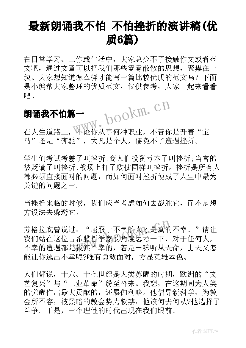 最新朗诵我不怕 不怕挫折的演讲稿(优质6篇)