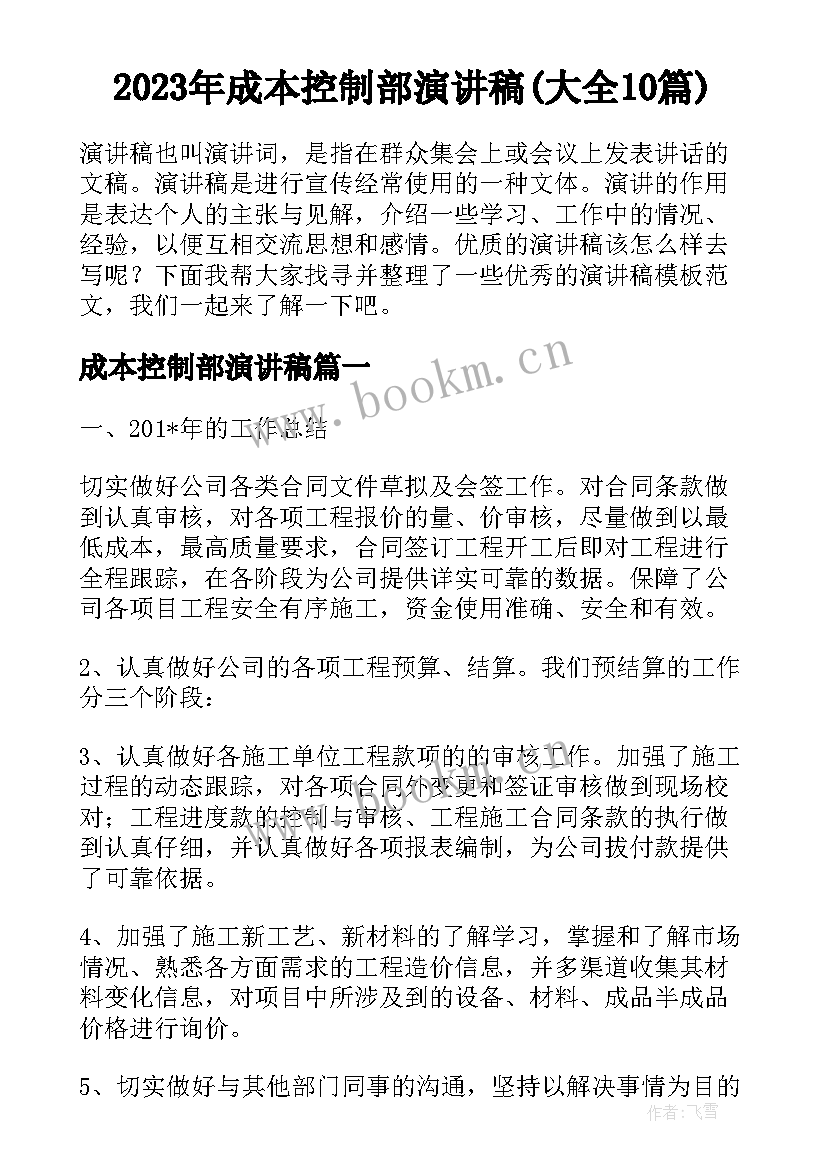 2023年成本控制部演讲稿(大全10篇)