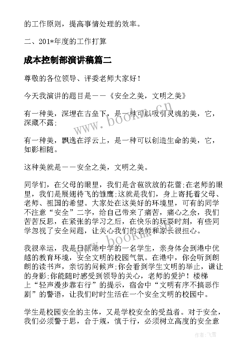 2023年成本控制部演讲稿(大全10篇)