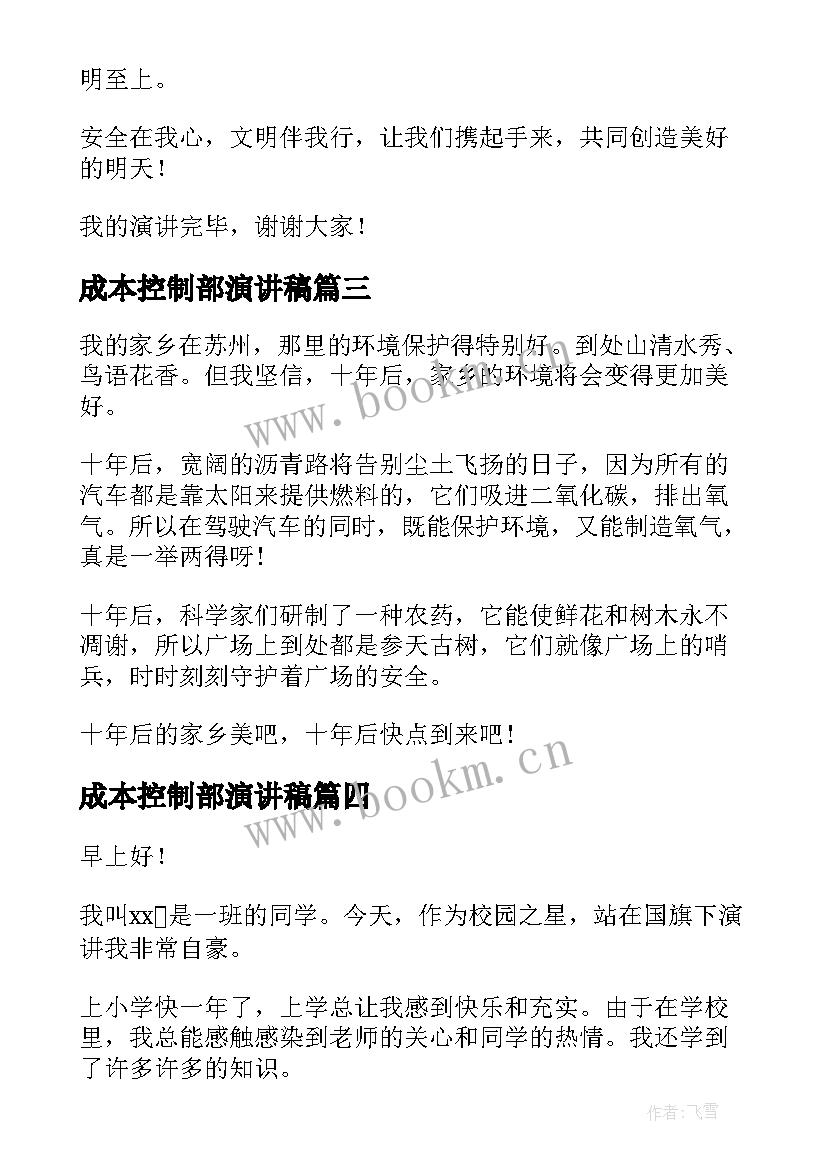 2023年成本控制部演讲稿(大全10篇)