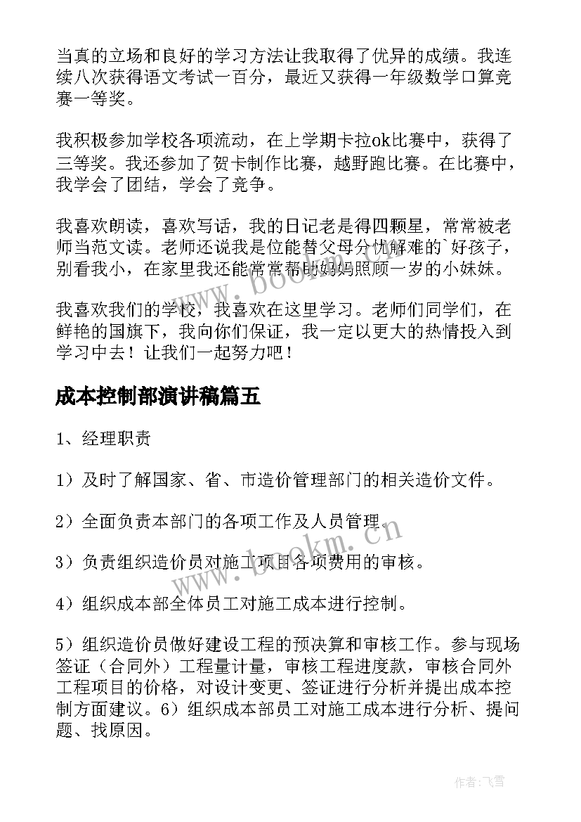 2023年成本控制部演讲稿(大全10篇)