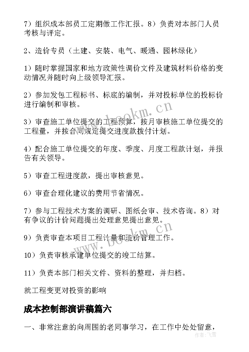 2023年成本控制部演讲稿(大全10篇)