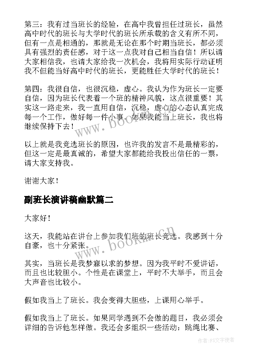 最新副班长演讲稿幽默(精选7篇)