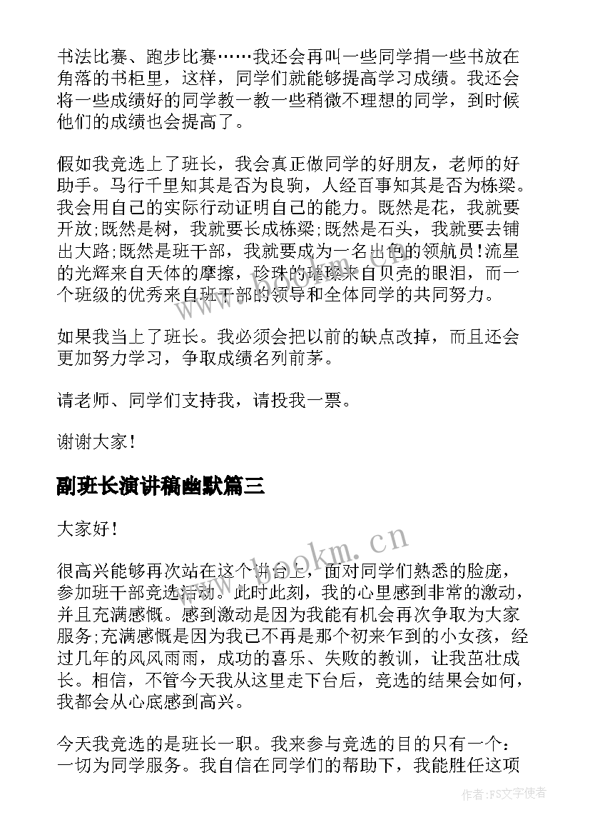 最新副班长演讲稿幽默(精选7篇)