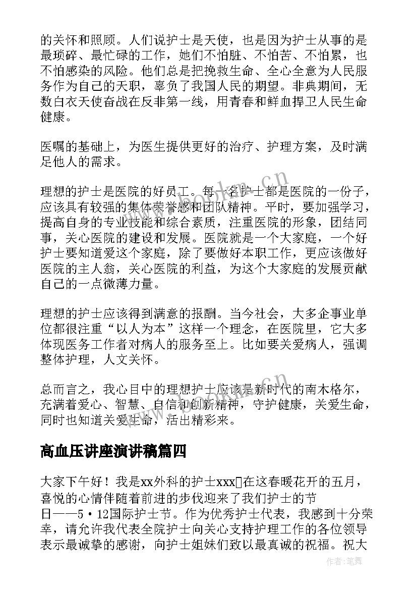 最新高血压讲座演讲稿(汇总5篇)