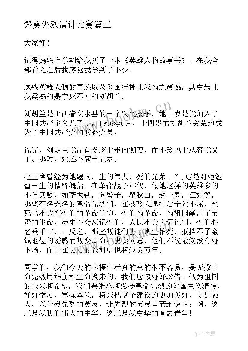 祭奠先烈演讲比赛 缅怀先烈演讲稿(大全6篇)