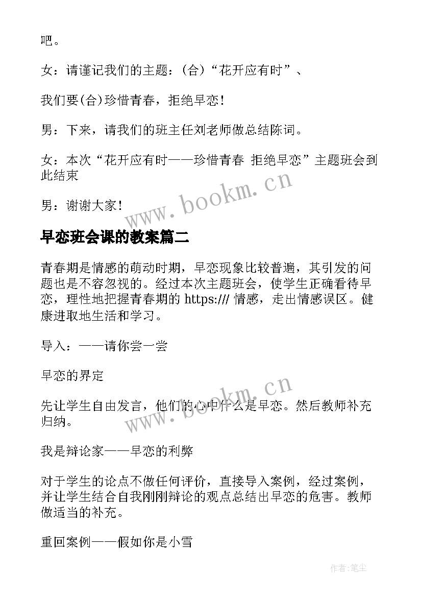 早恋班会课的教案(优质9篇)