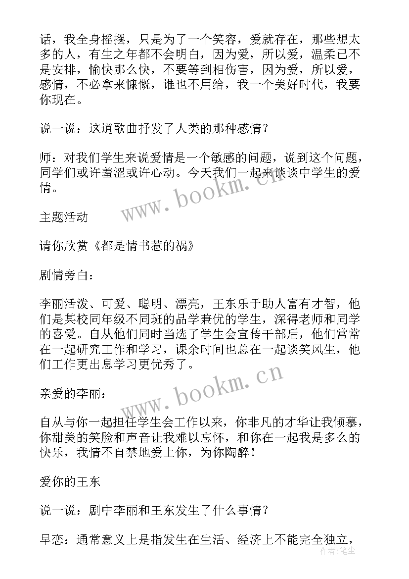 早恋班会课的教案(优质9篇)