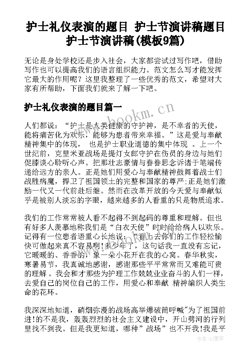 护士礼仪表演的题目 护士节演讲稿题目护士节演讲稿(模板9篇)